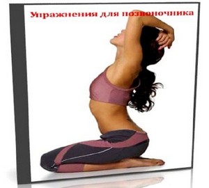 Упражнения для позвоночника (2010) DVDRip