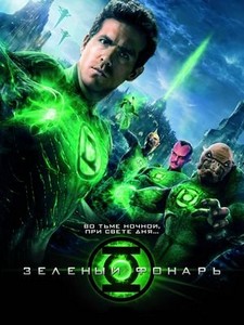   / Green Lantern (2011/DVDRip/700Mb/1400Mb)