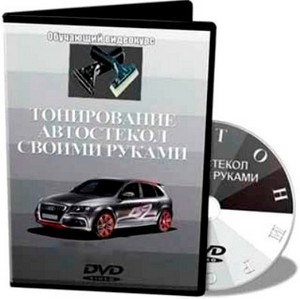 Тонирование автостекол своими руками (2011) DVDRip