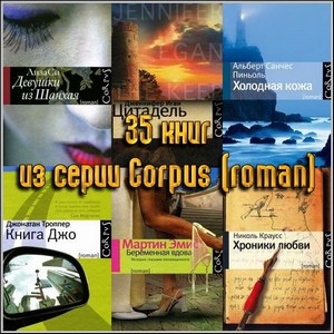 35 книг из серии Corpus (roman)