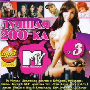 Лучшая 200-ка MTV №3 (2011)