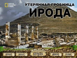    / Herods Lost Tomb (2009/RUS)
