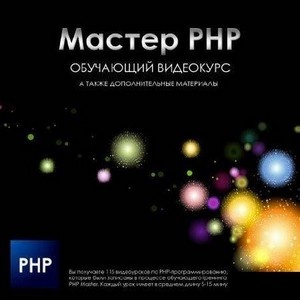 Мастер PHP. Создание большого числа сайтов. Видеокурс (2009) SWF