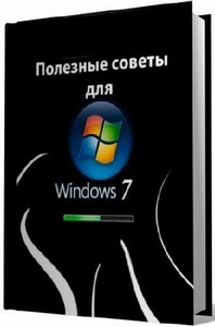Полезные советы для Windows 7 v.4.27