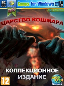 Царство кошмара: Коллекционное издание (2011|P|RUS)
