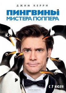 Пингвины мистера Поппера / Mr. Popper's Penguins (2011/Scr/1400MB/700MB)