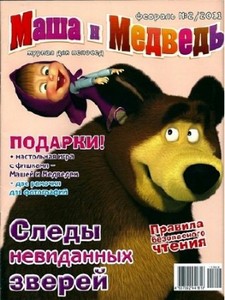 Маша и Медведь  № 2 (февраль 2011)
