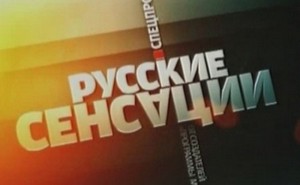Русские сенсации - Болевой порок (эфир от 03.09.2011) SATRip