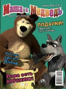 Маша и Медведь № 6 (июнь 2011)