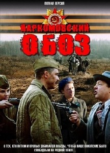 Наркомовский обоз (2011/DVDRip)