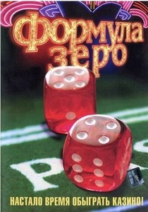 Формула ЗЕРО ( 2006) DVDRip