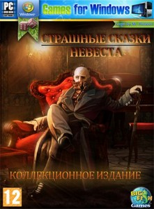 Страшные Сказки: Невеста. Коллекционное издание (2011.RUS.P)