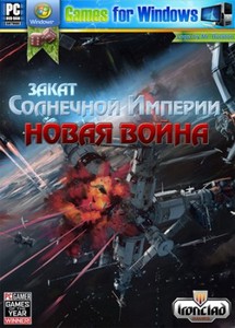 Закат Солнечной Империи: Новая война (2010.RUS.L)