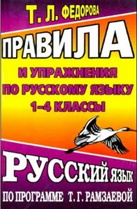 Правила и упражнения по русскому языку 1 - 4 классы (2005)