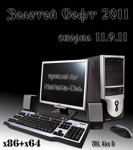 Сборник программ "Золотой Софт - 2011" 11.9.11