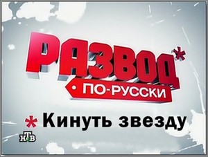 Развод по-русски. «Кинуть звезду» (11.09.2011) SATRip