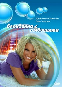    / Blonde Ambition (2007) HDRip + HDRip-AVC + DVD5 + BDRip 720p + BDRip 1080p