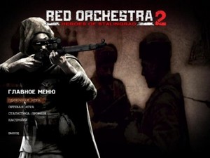 Red Orchestra 2:   / Red Orchestra Heroes Of Stalingrad (2011/RUS/Repack by z10yded)