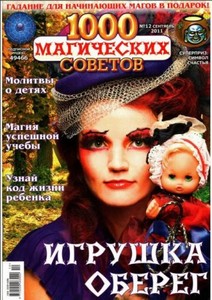 1000 магических советов №12 (сентябрь 2011)