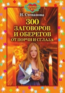 Степанова Н. - 300 заговоров и оберегов от порчи и сглаза