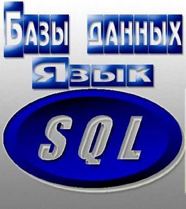  .  SQL