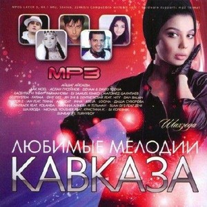 Любимые Мелодии Кавказа (2011)