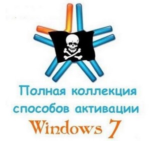 Полная коллекция способов активации Windows 7 (02.10.2011)