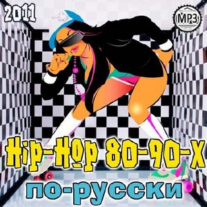 Hip-Hop 80-90-х По-Русски (2011)