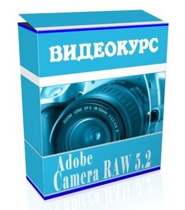 Видеокурс по Adobe Camera RAW 5.2