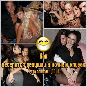 Как веселятся девушки в ночных клубах - Фото приколы (2011)