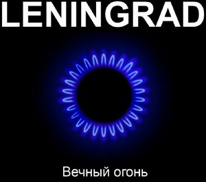 Ленинград - Вечный Огонь (2011)