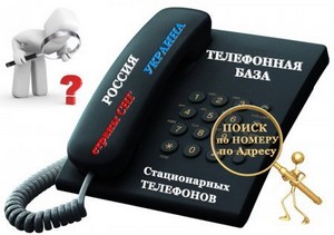 Телефонная база России, Украины и стран СНГ 2011 год