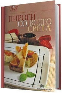 Рецепты пирогов со всего света (2004) PDF, DJVU