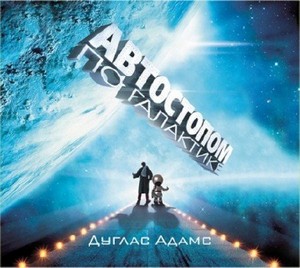 Дуглас Адамс - Автостопом по галактике (2011) МР3