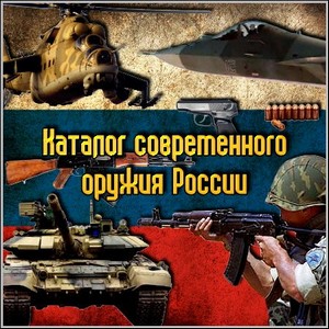 Каталог современного оружия России (pdf)