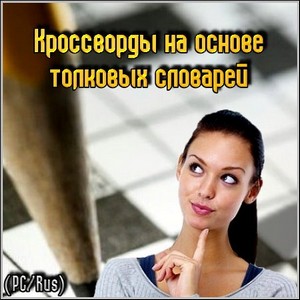 Кросcворды на основе толковых словарей (PC/Rus)