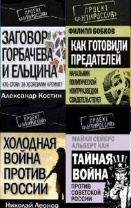 Серия «Проект АнтиРоссия» (7 книг) | Ф. Бобков, А. Костин и др. | 2011