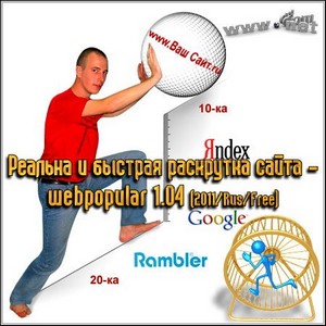       webpopular 1.04 (2011/Rus/Free)