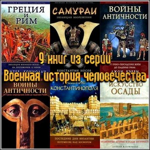 9 книг из серии Военная история человечества