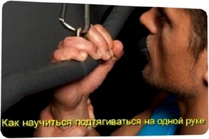 Как научиться подтягиваться на одной руке (2010) DVDRip