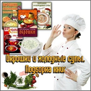Окрошки и холодные супы. Подборка книг (DjVu/PDF)