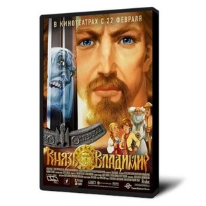 Князь Владимир (DVDRip/2006)