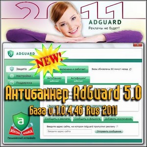  AdGuard 5.0  v.1.0.4.46 Rus 2011