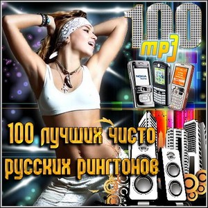 100 лучших чисто русских рингтонов (2011)