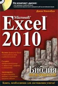 Mirosoft Excel 2010.   (+ CD)