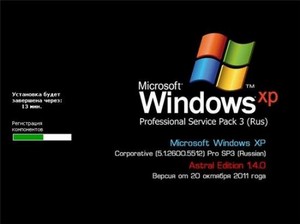 Windows XP Pro SP3 (Rus) AstraL Edition 1.4.0 x86 (20.10.2011)