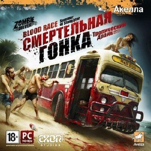  :   / Zombie Driver: Summer of Slaughter (2011//RUS)