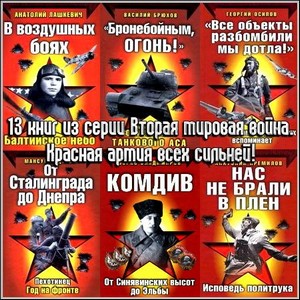 13 книг из серии Вторая мировая война. Красная армия всех сильней!