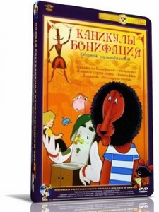 Каникулы Бонифация. Сборник мультфильмов (1954-1982) DVDRip