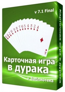 Карточная игра в дурака v 7.1 Final (10 октября 2011 г.) + Библиотека (v. 3 ...